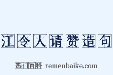 江令人请赞造句是什么意思的图片